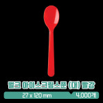 BW [벌크] 아이스크림스푼 120mm (대) 빨강 : 아이그린팩