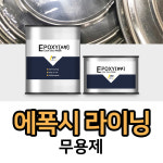 (메가) 에폭시 라이닝 3L 수지 빠른 건조 성형용 : 생활페인텍 색소드림
