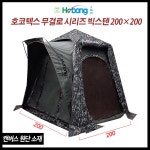 호봉레저 NEW 호코텍스 무결로 900T 빅스텐 200x200 낚시텐트 최신형 : 홍스낚시