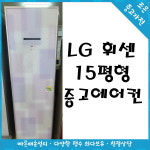 [중고에어컨]엘지 휘센15평형 서울/인천/천안 빠른설치 : 조은냉난방에어컨