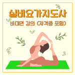 실버요가지도사 (비대면강의/자격증포함) : 다누리연구소