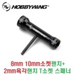 8mm 10mm소켓랜치+2mm육각랜치 T소켓 스패너 : 퍼스트알씨