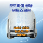 슈퍼커브윈드스크린 VF100윈드쉴드 스크린 : 오토바이뱅크