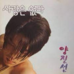 양진선 - 사랑은 없다 [CD] : 제나홀릭