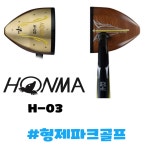 혼마 H-03 파크골프채 HONMA 원스타 : 형제파크골프