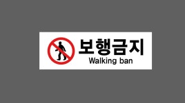 보행금지36 산업스티커 15x5cm : 베사메무쵸