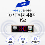 K2 노래반주기 노래부르기편해진 티제이 노래방기계 : 서울탑마이크로텍