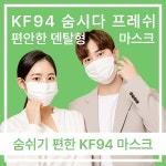 국산 덴탈형 KF94 마스크 귀편한 숨시다 프레쉬마스크 대형 화이트 : 오엠지몰