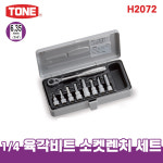토네 1/4 6.35mm H2072 육각 비트 소켓 세트 9pcs 복스알 연결대 어댑터 : 쎈볼트-더쎈공구-쎈안전