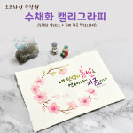 수채화 캘리그라피 (한글붓펜+수채화일러스트) : 천사아트
