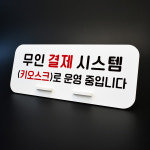 루리앤메리 매장안내판 61 무인 결제 시스템 데스크안내판 주문하는곳 안내표지판 팻말 : 루리앤메리