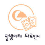 타로상담 : 달빛아래 타로언니