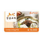 [기프트레터] [강남교자] 1만원권 : 기프트엔