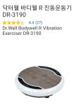 닥터웰 바디웰 R 진동운동기 DR-3190 : 행복스토어 AtoZ