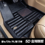 카마루 5D 카매트 1열만가능 올뉴/더뉴카니발,봉고 : 마이팜 MYPAM
