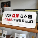 루리앤메리 매장안내판 61 무인 결제 시스템 데스크안내판 주문하는곳 안내표지판 팻말 : 루리앤메리