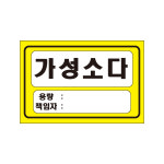 가성소다 용량책임자 산업안전스티커 표지판 90x60mm : 에덴티엠 스토어