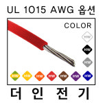 UL WIRE 1015 AWG 규격(18~10) 옵션 선택 : 더인전기