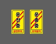 운전중 운휴중 감전주의 조작금지 양면 자석 표지판 80x150mm : 베사메무쵸