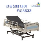 전동침대 대여 WS8833 (서울.경기 설치가능) : 백세플러스 의료기