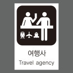 여행사 픽토그램 안내표지판 스티커 13cmx20cm : 에덴티엠 스토어
