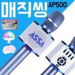 아싸 매직씽 AP500 블루투스 노래방 마이크 USB미러볼 마이크위생커버 어플1년쿠폰 : 미디어랩스