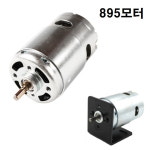 895모터 / DC12-24V / 3000-12000rpm / 기동전류 10A이상 / 듀얼 베어링 /  고정브라켓 : 대운 통상