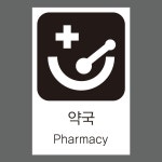 약국 픽토그램 안내표지판 스티커 13cmx20cm : 에덴티엠 스토어