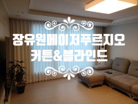[장유 율하 원메이저푸르지오 커튼/블라인드 설치해 드렸어요] 창원/마산/진해/장유/경남전지역 커튼&블라인드 전문 솔리드창 : 솔리드창