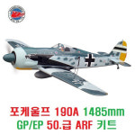 포케울프(FOCKE-WULF) FW-190A 1485mm GP/EP 50.급 ARF 키트 [월드모델]-전동리트랙트 포함 : 퍼스트알씨