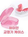 덴바이오 하이안 교정통,교정케이스, 리테이너케이스 : 이크린플러스