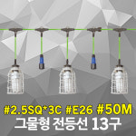 반야 그물형 전등선 13구 50M 2.5SQ 20W 삼파장 소켓 화훼용 꽃집 노점상 시장 농장 농사 양계장 비닐하우스 줄조명 연등선 캠핑 행사등... 