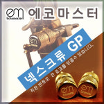 [에코마스터] 넥나사 / 넥스크류 GP : 색소폰코리아