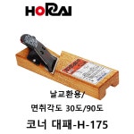일제 호라이 코너 나무 다듬기 목공대패 H-160 빨강포인트 30도 60도 모서리 손대패 : 한손잡이