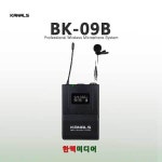 카날스 BK-09B 무선핀마이크송신기 900Mhz : 한맥미디어