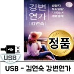 김연숙 강변연가 98곡 USB 노래모음 성인 음반 : 추가몰 추천 가성비 모음