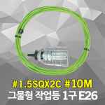 반야 방우형 작업등 그물형 1구 10M 1.5SQ E26 LED 삼파장 소켓 화훼용 꽃집 노점상 시장 농장 농사 양계장 비닐하우스 줄조명 연등선 캠핑... 