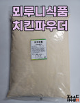 뫼루니식품 치킨파우더 5kg : 자수성닭