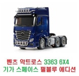 타미야 메르세데스 벤츠 악트로스(ACTROS) 3363 6X4 기가 스페이스 트럭 헤드 펄블루 에디션 [56354] : 퍼스트알씨