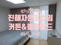 [진해 자은프라임아파트 커튼/블라인드 설치해 드렸어요] 창원/마산/진해/장유/경남전지역 커튼&블라인드 전문 솔리드창 : 솔리드창