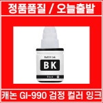 캐논 GI-990 호환 잉크 G3900 G3910 G2910 G4900 G3915 무한 : 우리날전산
