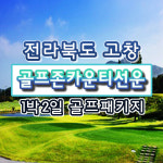 골프존카운티선운 전라도골프장 전라도골프패키지 구 선운산cc : 홀리데이트립