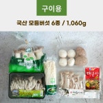 고급 모듬버섯 5종 1050g 샤브샤브 구이, 양념장 포함 : 파머스몰
