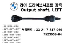 BMW 리어 드라이브샤프트 좌측 33217547069 : S9커뮤니케이션즈