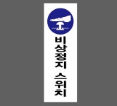 비상정지 스위치08 산업스티커 15x5cm : 베사메무쵸