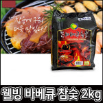 웰빙 바베큐 참숯 2kg 다용도 원목 구이 야외 캠핑 고급 8인용 봉지숯 착화탄 : 버키리스트