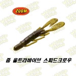 줌 울트라바이브 스피드크로우 3.5인치 그린펌프킨 프리리그용 소프트베이트 1봉/12개입 ZOOM사 : 와써피싱