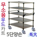 루미카 무소음 우드5단특대 핸드카트 이동대차 배식카 : 카트마켓