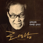 조영남 - 깜빡깜빡 / 하루를 살아도 (홍보용 음반) : 민트씨디