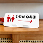 루리앤메리 매장안내판 71 화장실 우측에 데스크안내판 화장실 안내표지판 팻말 : 루리앤메리